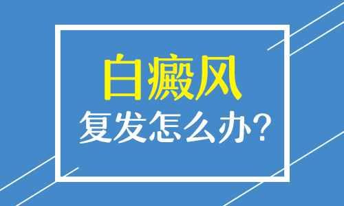 白癜风诊疗好了以后还会复发吗？