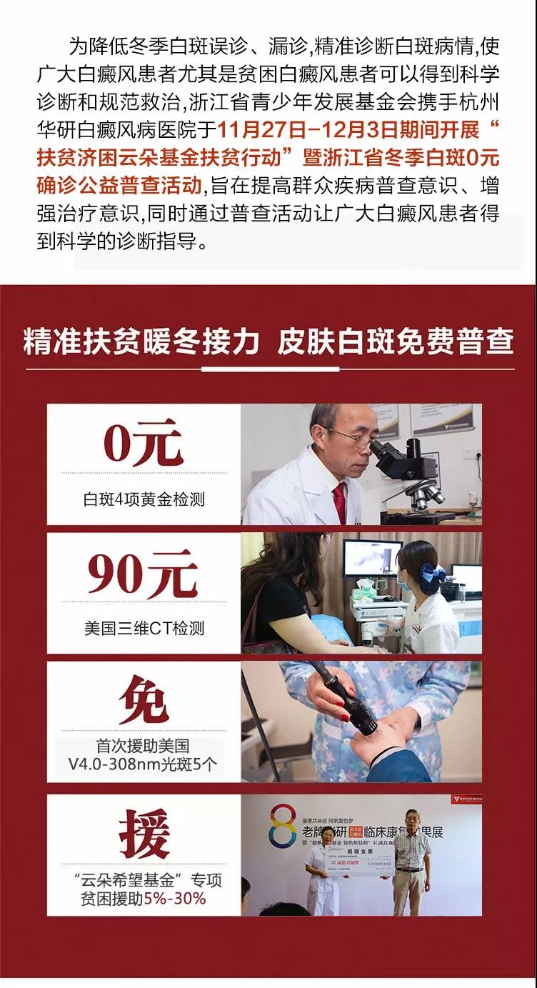 这样确诊白癜风不花钱！浙江省冬季白斑「0元」普查，多重诊断，根表同查