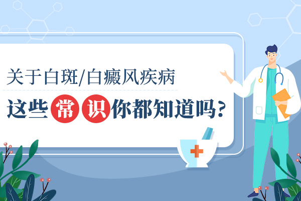 杭州治疗白癜风价格 白癜风和那些疾病相似。