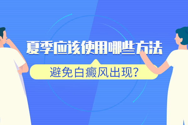 杭州白癜风医院地址 白癜风对患者的具体危害是什么