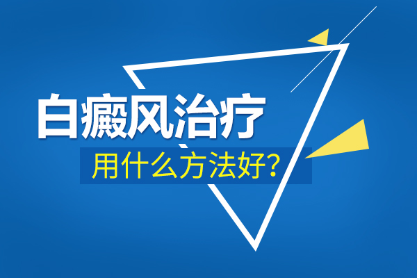 杭州正规的白癜风医院,老年人如何治疗白癜风呢？