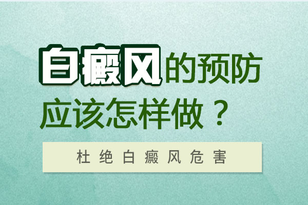 杭州哪里能治好白癜风，如何预防白癜风的发生呢?