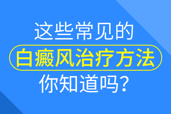 杭州白癜风哪家好 白癜风治疗费用是怎么计算的