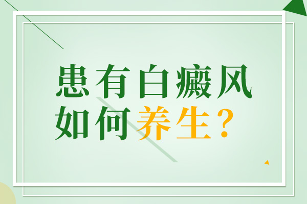 杭州医院治白癜风多少钱 四肢白癜风要注意什么