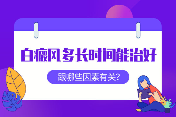 杭州治白癜风医院 白癜风要治疗多长时间呢?