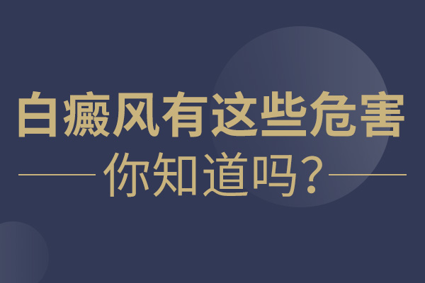 杭州白癜风医院好不好 青少年应该学习怎样对待白癜风