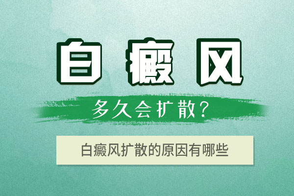 杭州正规的白癜风医院 白癜风为什么会扩散?