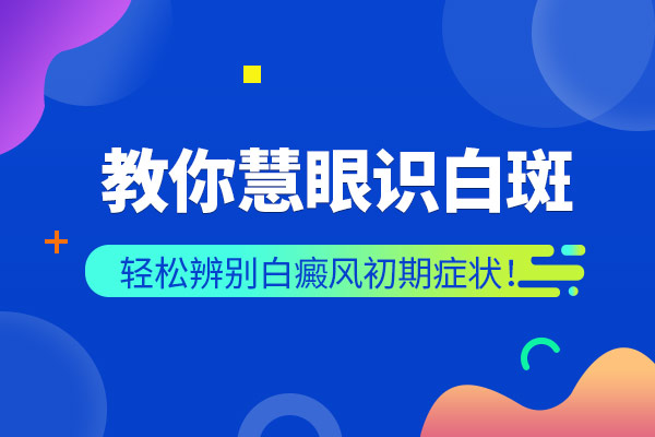 杭州哪里治疗白癜风好 什么原因引起了白癜风