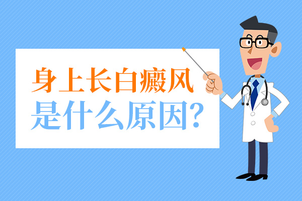 杭州白癜风医院效果怎么样 孩子白癜风的病因主要有哪些?