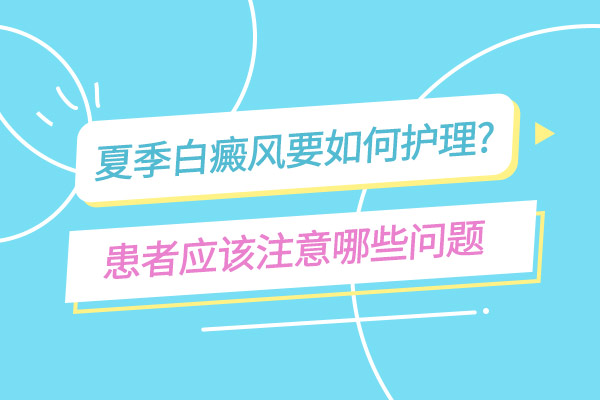 杭州白癜风专科医院在哪 患上白癜风会遗传给孩子吗