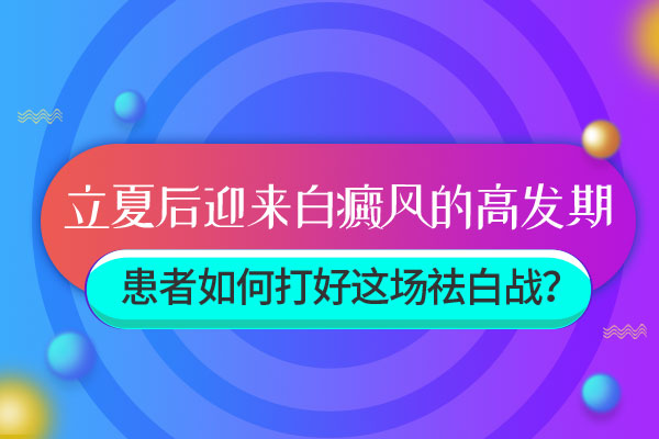 杭州白癜风医院哪家 局限性白癜风发病后有哪些症状呢