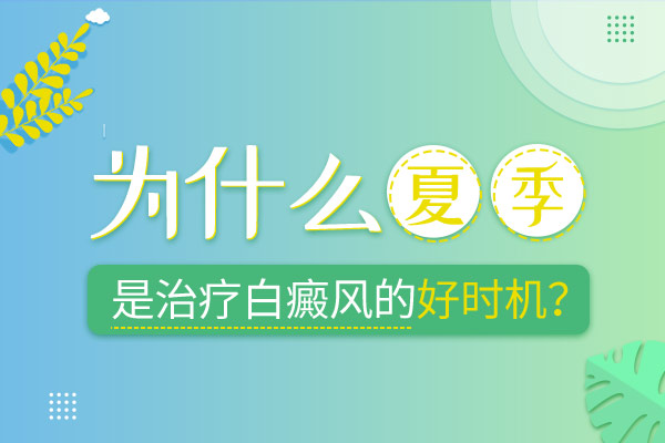 杭州医院治白癜风专科 白癜风祛除后怎样减少复发呢