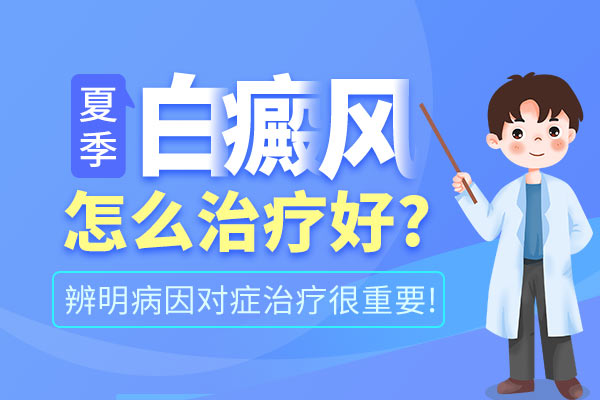 杭州华研白癜风医院贵不贵 如何让白斑病人得到好的治疗